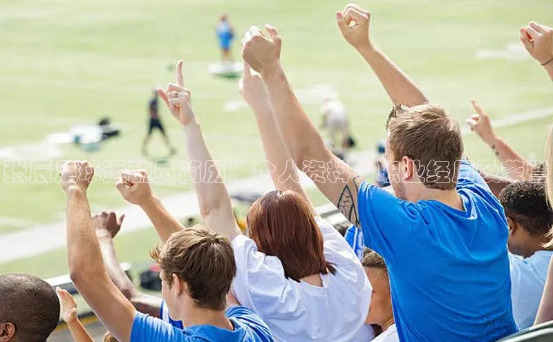 天富平台网页版入口百度游戏张辰足球运动员简历：个人资料、职业经历及荣誉