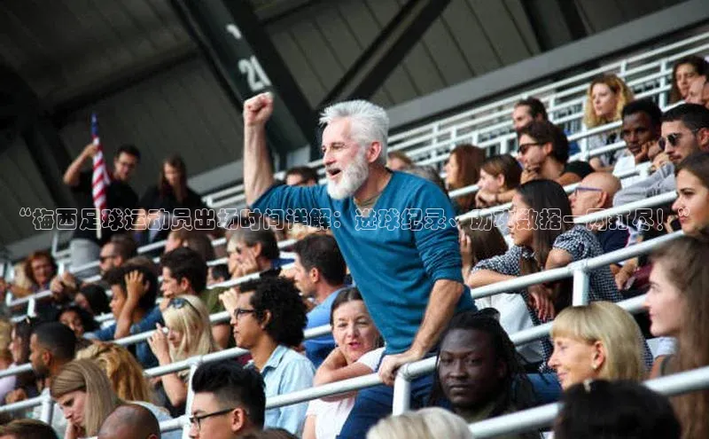 天富娱乐58同城“梅西足球运动员出场时间详解：进球纪录、助攻数据一网打尽！”