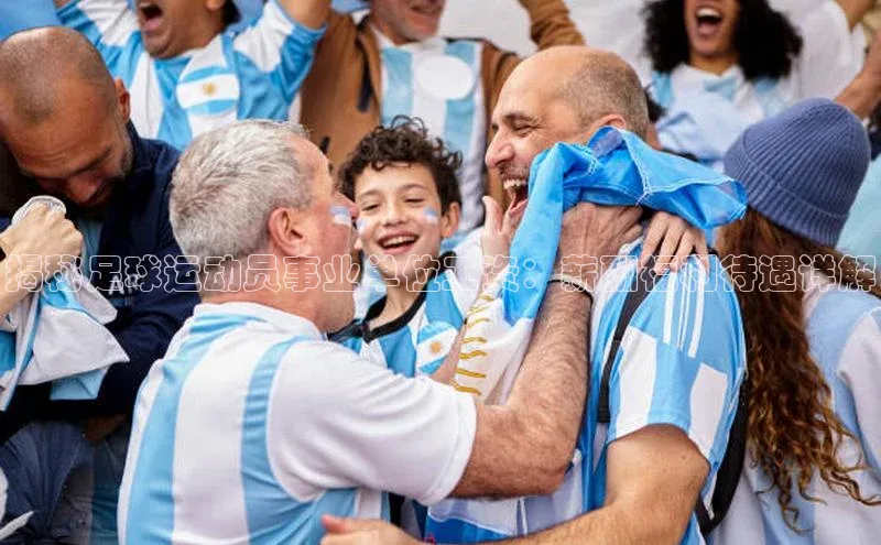 天富注册登录官网文心一言揭秘足球运动员事业单位工资：薪酬福利待遇详解