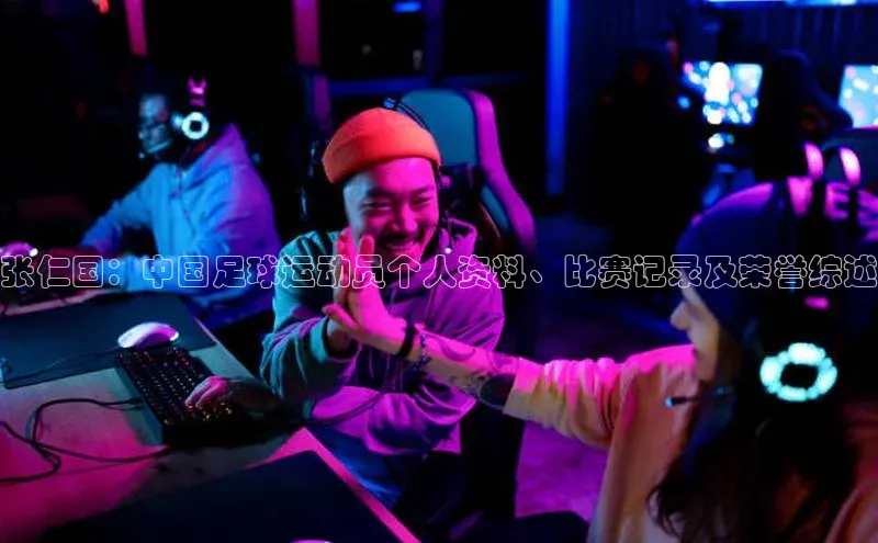 天富测速小米张仁国：中国足球运动员个人资料、比赛记录及荣誉综述