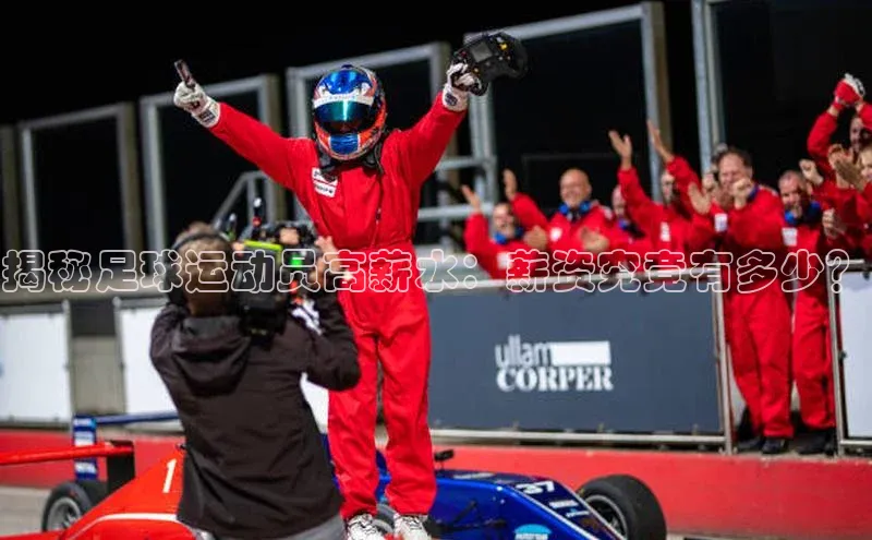 天富娱乐注册百度网盘企业版揭秘足球运动员高薪水：薪资究竟有多少？