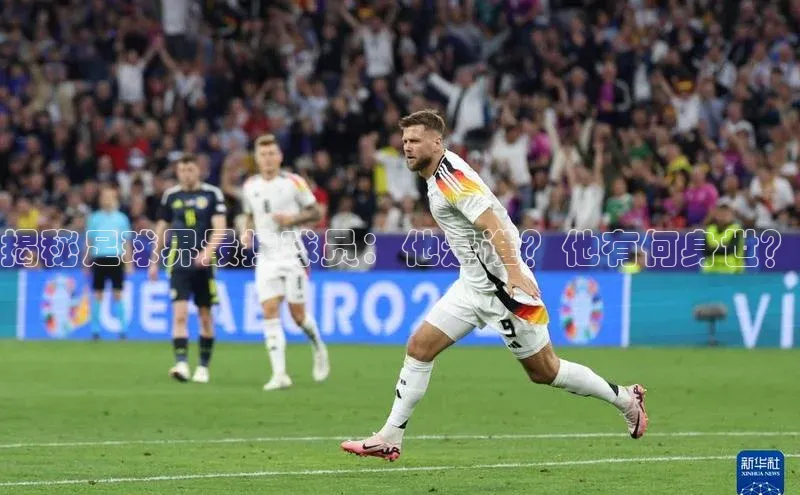 天富平台网页版入口百度游戏揭秘足球界最拽球员：他是谁？他有何身世？