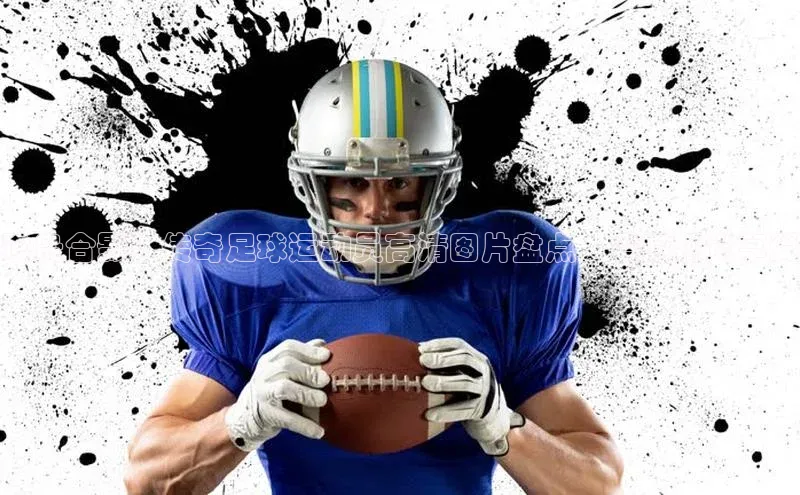 天富平台网页版入口百度游戏珍贵合影！传奇足球运动员高清图片盘点，震撼视觉享受