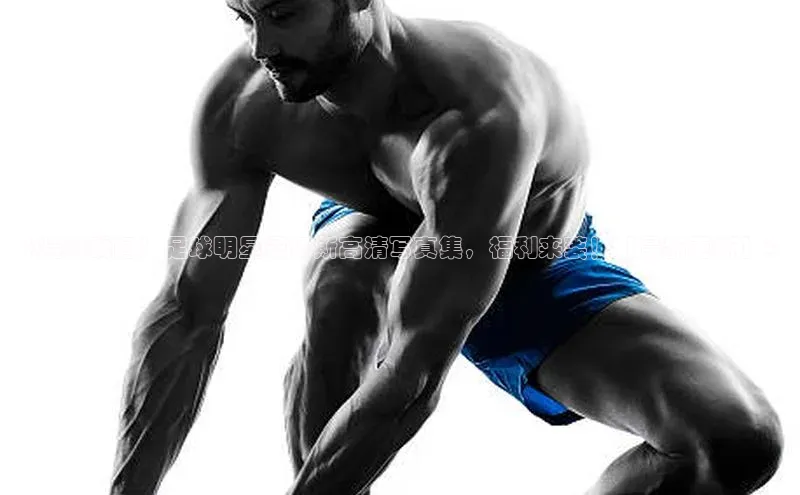 天富平台官网下载极氪智能科技《精彩瞬间！足球明星桑切斯高清写真集，福利来袭！【最新更新】》