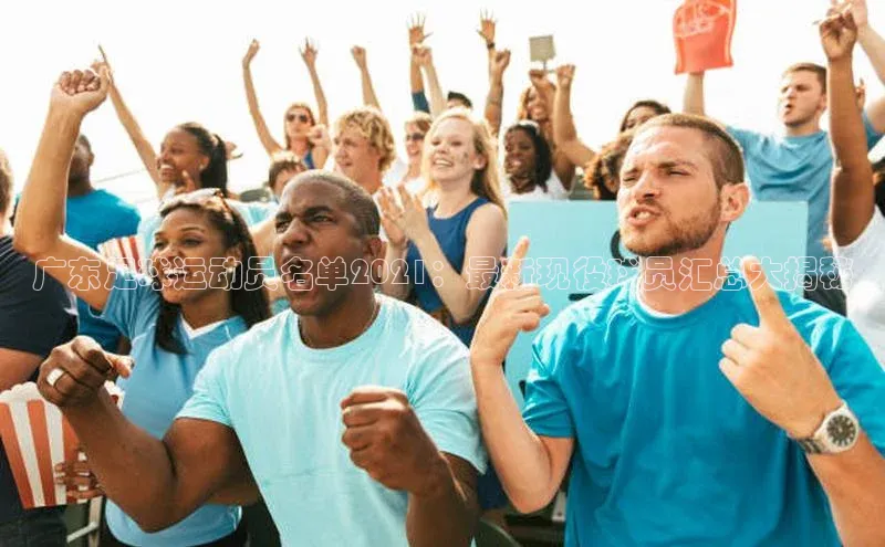 天富网站-注册通道度小满支付广东足球运动员名单2021：最新现役球员汇总大揭秘