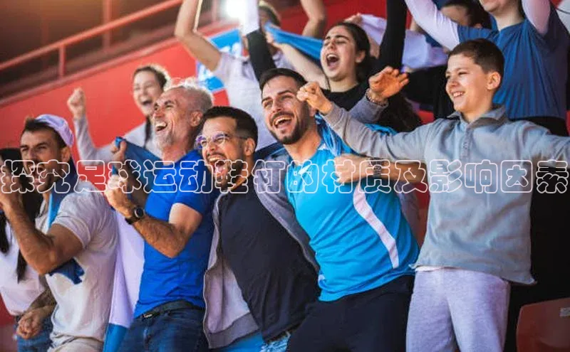 天富注册登录官网视觉中国探究足球运动鞋钉的材质及影响因素