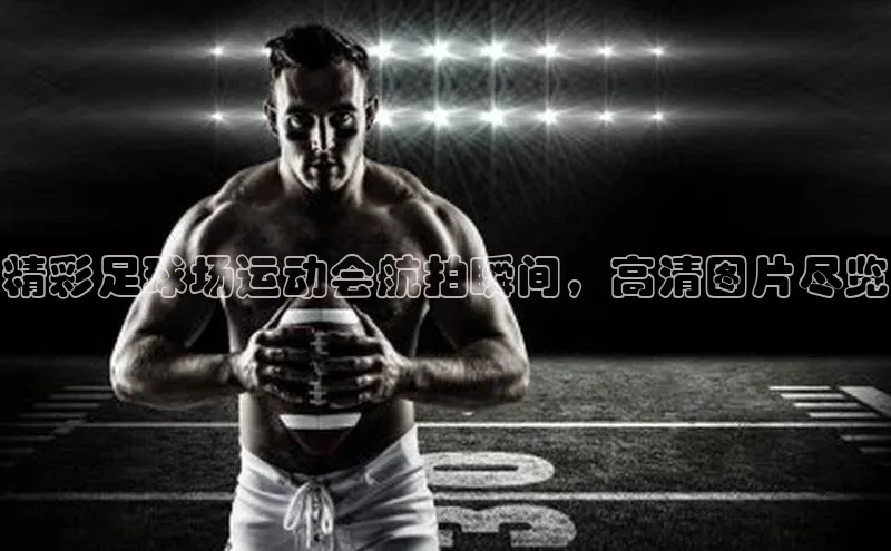 天富会员登录雷柏科技精彩足球场运动会航拍瞬间，高清图片尽览