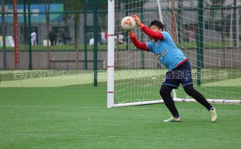 天富注册连接皮阿诺娄佳足球运动员简历照片 - 个人资料、成就和近照一览