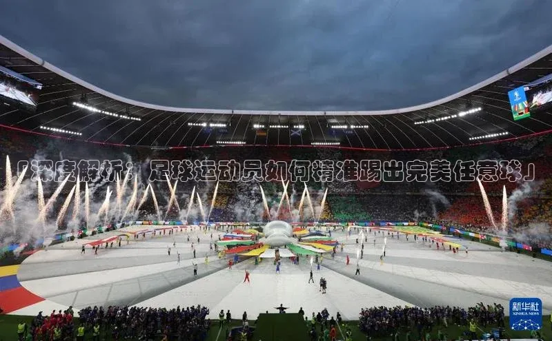 天富娱乐注册百度翻译App「深度解析：足球运动员如何精准踢出完美任意球」