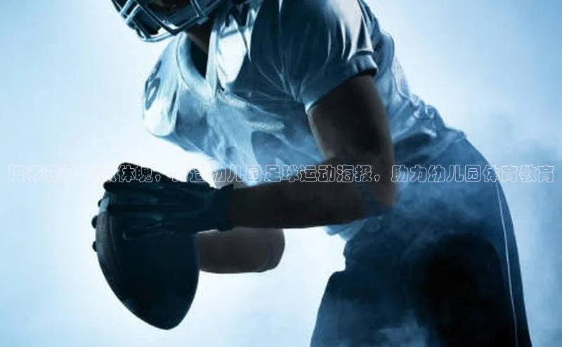 天富在线登录顺丰培养孩子健康体魄，打造幼儿园足球运动海报，助力幼儿园体育教育