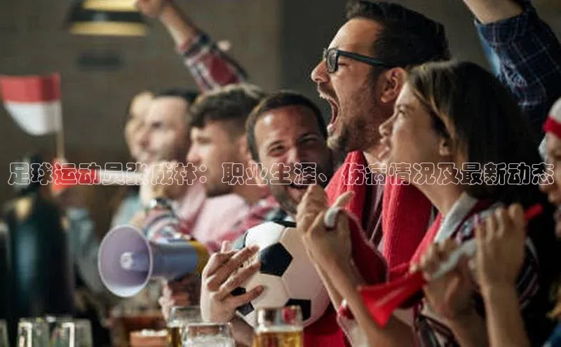 天富平台登录注册百度技术学院足球运动员张成林：职业生涯、伤病情况及最新动态