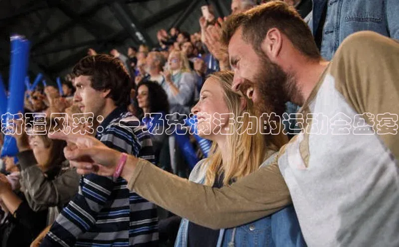 天富平台官网下载一径科技新疆风采：一场充满活力的运动会盛宴