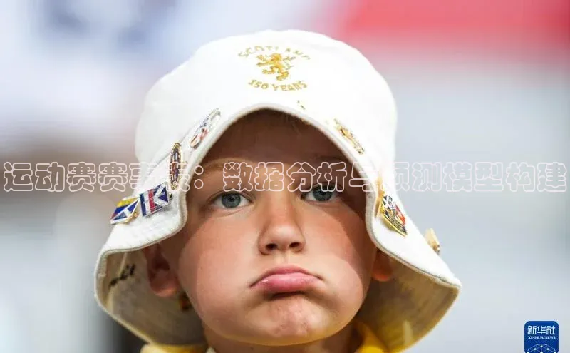 天富测速平台登陆入口百度智能云运动赛赛事表：数据分析与预测模型构建