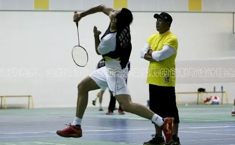 天富注册官网登录每日互动运动无界，金牌有范：运动会赛事奖牌的创制与设计理念