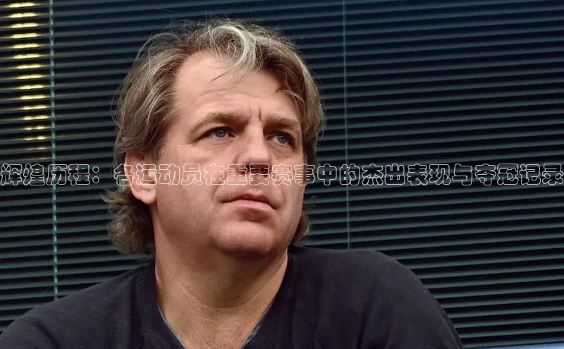 天富平台官方网站登录入口百度手机助手辉煌历程：各运动员在重要赛事中的杰出表现与夺冠记录