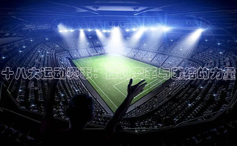 天富网站-注册通道壹网壹创十八大运动赛事：探讨变革与团结的力量