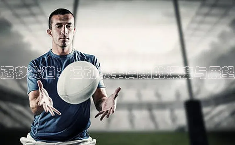 天富会员登录雷柏科技逐梦赛道：运动赛事周期的深度与展望