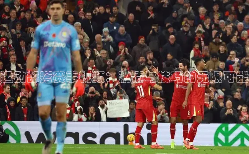 天富平台官方网站登录入口字节跳动运动部落赛事视频：激情与技巧的无限可能