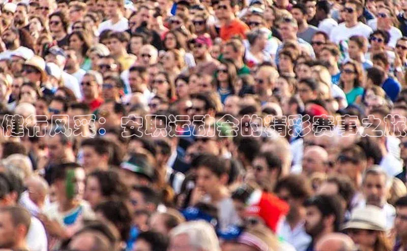 天富平台官网注册链接百度安全社区健行风采：安职运动会的精彩赛事之旅