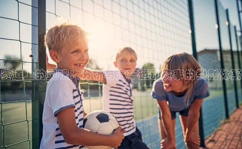 天富测速登录地址百度手机输入法赛道上的灵魂：分析与汽车运动赛事的类别体系