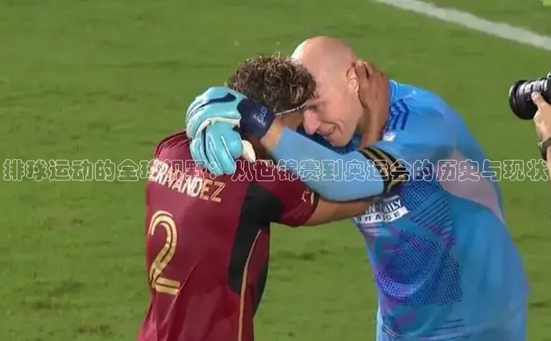 天富测速登录滴滴出行排球运动的全球视野：从世锦赛到奥运会的历史与现状