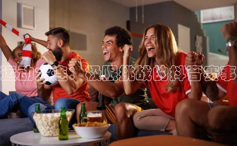 天富会员登录元隆雅图运动大连：极限挑战的抖音赛事