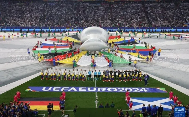 天富注册平台网易共聚激情：2010年上海世博会期间的精彩体育赛事活动