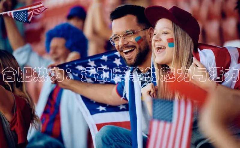 合肥热力：运动赛事的魅力与活力