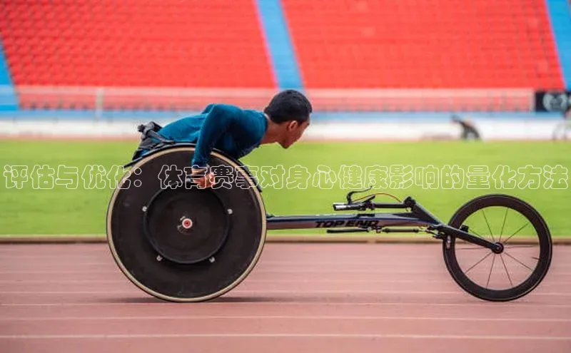 评估与优化：体育赛事对身心健康影响的量化方法