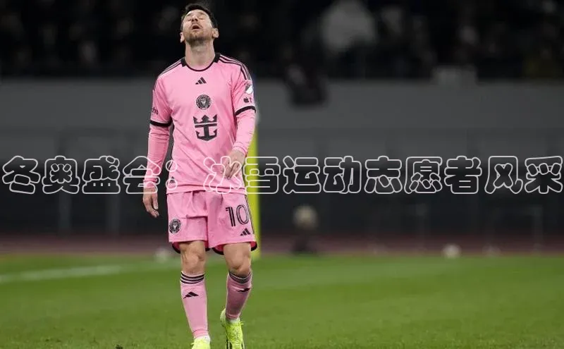 冬奥盛会：冰雪运动志愿者风采