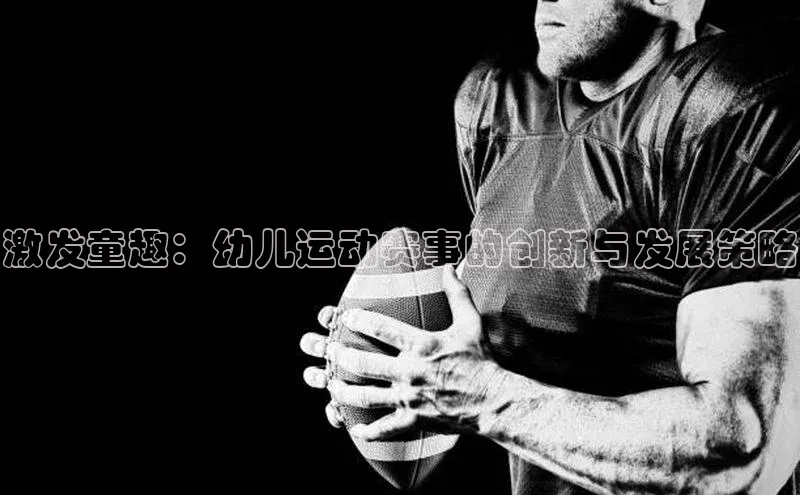 激发童趣：幼儿运动赛事的创新与发展策略