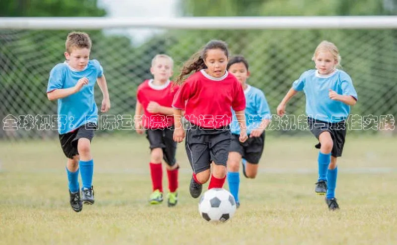全球视野：国际运动赛事的运动员选拔机制与最佳实践