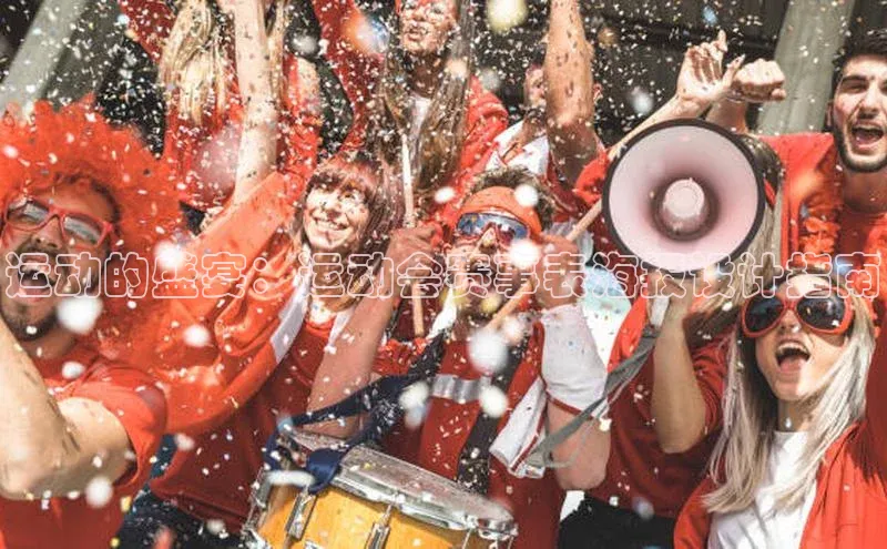 运动的盛宴：运动会赛事表海报设计指南