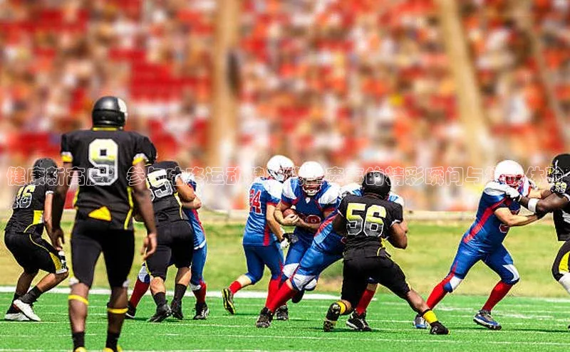 健康新高度：参与咕咚运动健康线上赛事的精彩瞬间与挑战体验