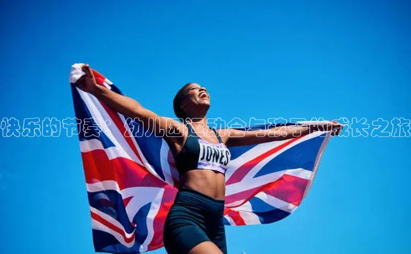 快乐的节奏：幼儿园运动会与孩子的成长之旅