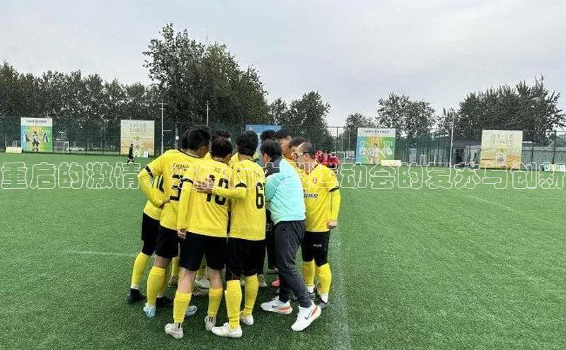 重启的激情：疫情后大型运动会的复苏与创新