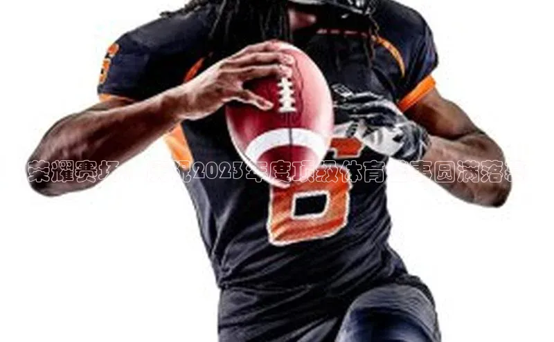 荣耀赛场：庆祝2023年度顶级体育盛事圆满落幕