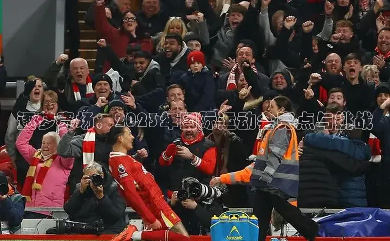 逐梦赛场：2023年国际运动会亮点与挑战