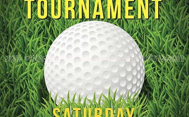 火爆！#运动大连#你最期待哪项赛事的直播？#抖音比赛热浪