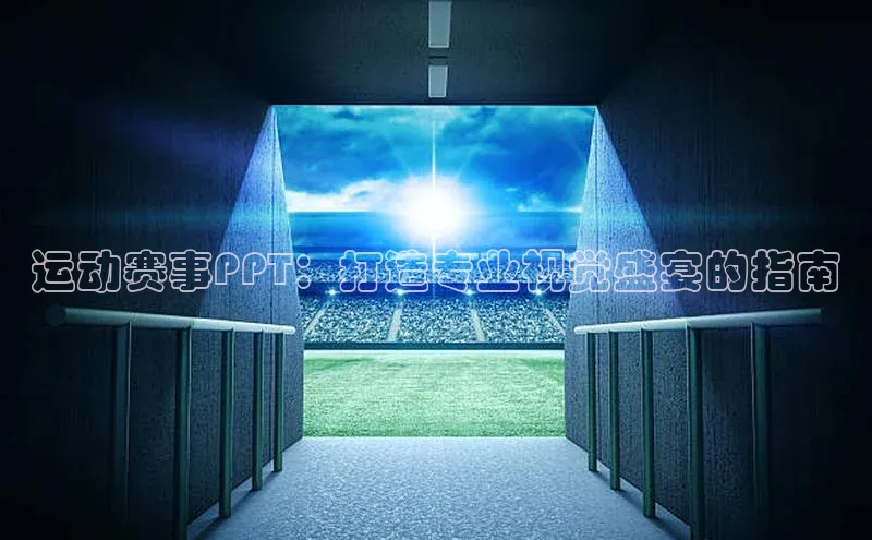 运动赛事PPT：打造专业视觉盛宴的指南