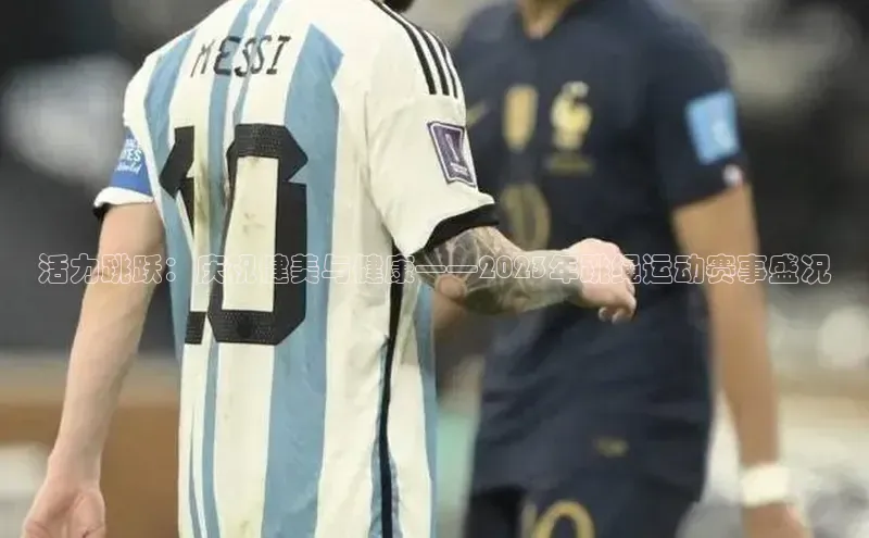 活力跳跃：庆祝健美与健康——2023年跳绳运动赛事盛况