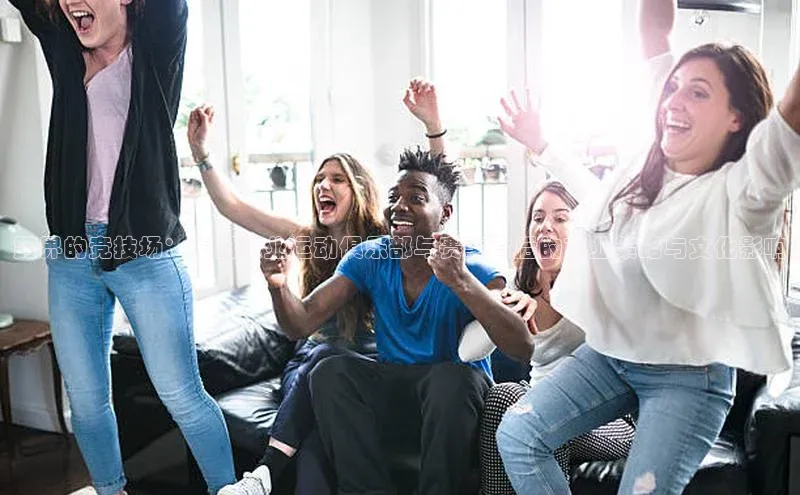 跨界的竞技场：美国职业运动俱乐部与赛事背后的商业策略与文化影响