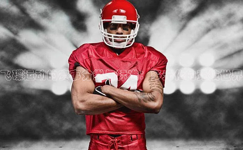 飞碟运动的赛事分类与标准：多元化的竞技世界