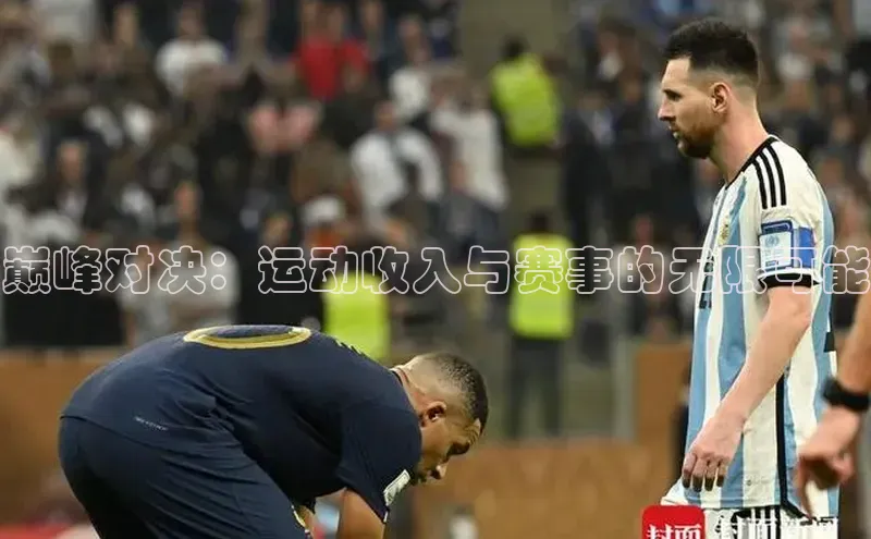 巅峰对决：运动收入与赛事的无限可能
