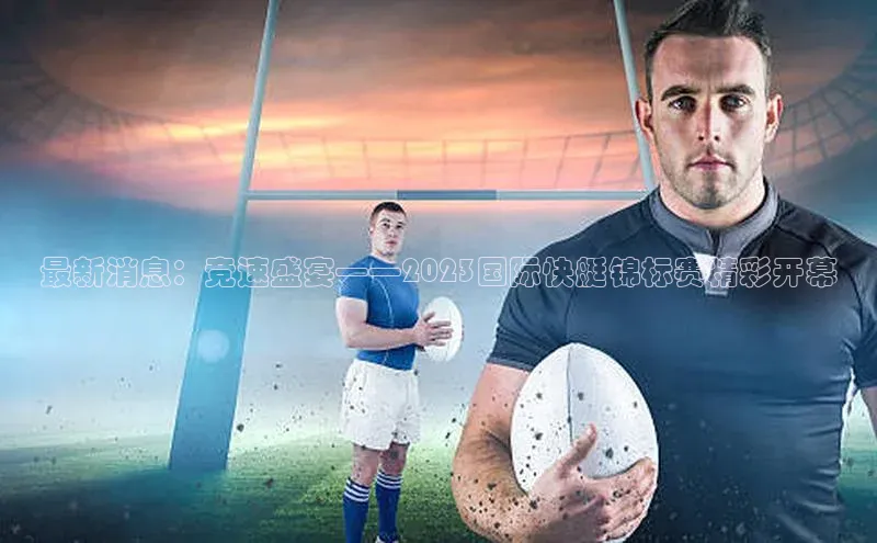 最新消息：竞速盛宴——2023国际快艇锦标赛精彩开幕