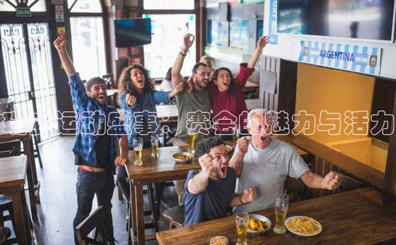 瑞安运动盛事：赛会的魅力与活力