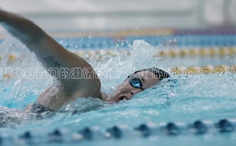 碧水丹霞间的激情碰撞：大理的运动赛事之美