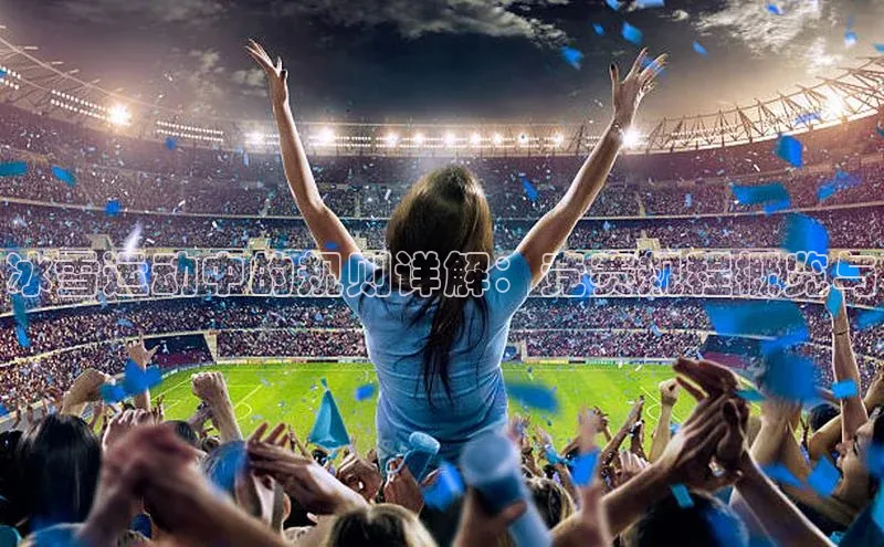 冰雪运动中的规则详解：竞赛规程概览与