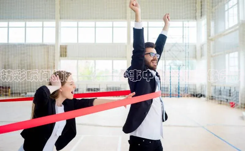 精彩瞬间捕捉：体育赛事中的运动图像赏析