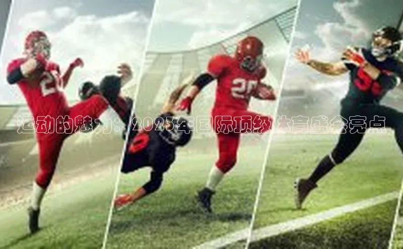 运动的魅力：2023年国际顶级体育盛会亮点